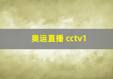 奥运直播 cctv1